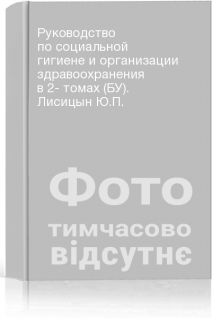 Руководство по социальной гигиене и организации здравоохранения в 2- томах (БУ). Лисицын Ю.П.