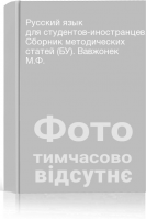 Русский язык для студентов-иностранцев. Сборник методических статей (БУ). Вавжонек М.Ф.
