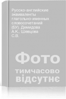 Русско-английские эквиваленты глагольно-именных словосочетаний (БУ). Демидова А.К. Шевцова С.В.
