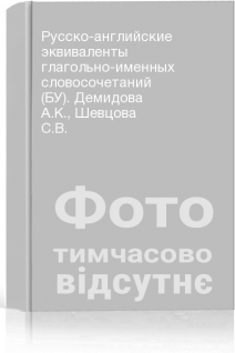Русско-английские эквиваленты глагольно-именных словосочетаний (БУ). Демидова А.К. Шевцова С.В.