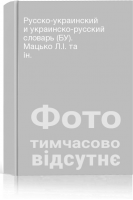 Русско-украинский и украинско-русский словарь (БУ). Мацько Л.І. та ін.