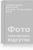 Сахарный диабет: диагностика и лечение.. Питерс-Хармел Матур