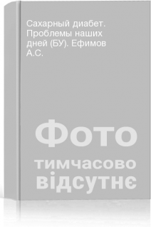 Сахарный диабет. Проблемы наших дней (БУ). Ефимов А.С.