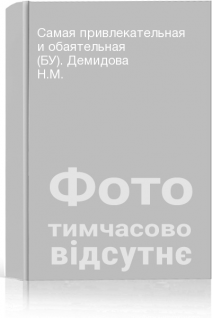 Самая привлекательная и обаятельная (БУ). Демидова Н.М.