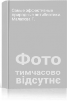 Самые эффективные природные антибиотики. Малахова Г.