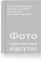 Самые эффективные способы очишения всех систем организма. Малахов Г.