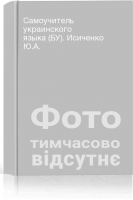 Самоучитель украинского языка (БУ). Исиченко Ю.А.