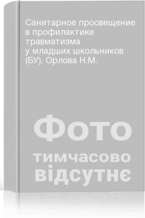 Санитарное просвещение в профилактике травматизма у младших школьников (БУ). Орлова Н.М.
