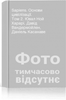 Sapiens. Основи цивілізації. Том 2. Ювал Ной Харарі Давід Вандермойлен Даніель Касанаве