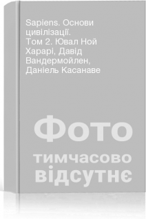 Sapiens. Основи цивілізації. Том 2. Ювал Ной Харарі Давід Вандермойлен Даніель Касанаве