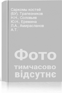 Саркомы костей (БУ). Трапезников Н.Н. Соловьев Ю.Н. Еремина Л.А. Амирасланов А.Т.