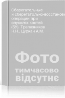 Сберегательные и сберегатольно-восстановительные операции при опухолях костей (БУ). Трапезников Н.Н. Цуркан А.М.