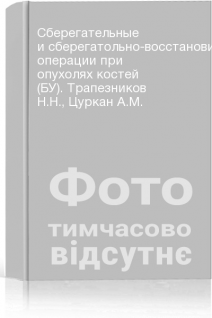 Сберегательные и сберегатольно-восстановительные операции при опухолях костей (БУ). Трапезников Н.Н. Цуркан А.М.