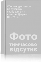 Сборник диктантов по русскому языку для 5-11 классов. Даценко В.Н. та ін.