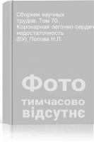 Сборник научных трудов. Том 70. Коронарная легочно-сердечная недостаточность (БУ). Попова Н.Л.