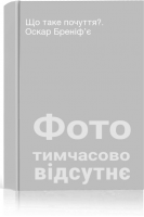 Що таке почуття?. Оскар Бреніф’є