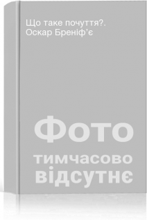 Що таке почуття?. Оскар Бреніф’є