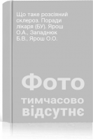 Що таке розсіяний склероз. Поради лікаря (БУ). Ярош О.А. Западнюк Б.В. Ярош О.О.