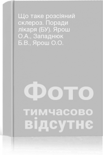 Що таке розсіяний склероз. Поради лікаря (БУ). Ярош О.А. Западнюк Б.В. Ярош О.О.