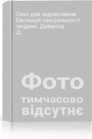 Секс для задоволення. Еволюція сексуальності людини. Даймонд Д.