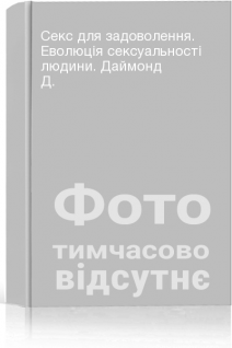 Секс для задоволення. Еволюція сексуальності людини. Даймонд Д.