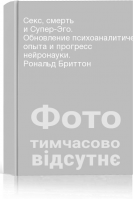Секс смерть и Супер-Эго. Обновление психоаналитического опыта и прогресс нейронауки. Рональд Бриттон