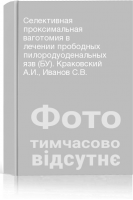 Селективная проксимальная ваготомия в лечении прободных пилородуоденальных язв (БУ). Краковский А.И. Иванов С.В.