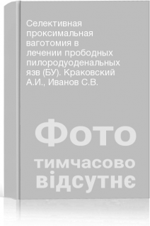 Селективная проксимальная ваготомия в лечении прободных пилородуоденальных язв (БУ). Краковский А.И. Иванов С.В.