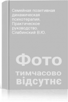 Семейная позитивная динамическая психотерапия. Практическое руководство. Слабинский В.Ю.
