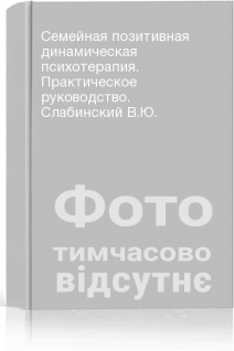 Семейная позитивная динамическая психотерапия. Практическое руководство. Слабинский В.Ю.