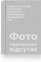 Сердечно-легочная реанимация клинические рекомендации. Федоровский Н.М.