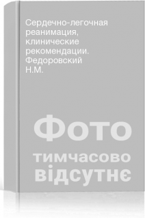 Сердечно-легочная реанимация клинические рекомендации. Федоровский Н.М.