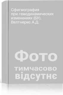 Сфигмография при гемодинамических изменениях (БУ). Валтнерис А.Д.