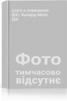 Шаги к помазанию (БУ). Хьюард-Милс Даг
