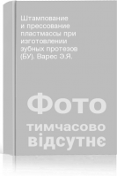 Штампование и прессование пластмассы при изготовлении зубных протезов (БУ). Варес Э.Я.