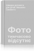 Швидка допомога для дітей. Масахіко Сакамото