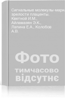Сигнальные молекулы-маркеры зрелости плаценты. Кветной И.М. Айламазян Э.К. Лапина Е.А. Колобов А.В.