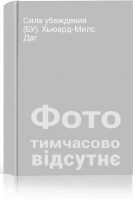 Сила убеждения (БУ). Хьюард-Милс Даг