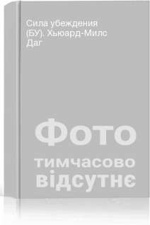 Сила убеждения (БУ). Хьюард-Милс Даг