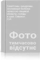 Симптомы синдромы эпонимные болезни челюстно-лицевой области головы и шеи. Сивовол С.И.