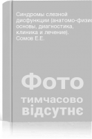 Синдромы слезной дисфункции (анатомо-физиологические основы диагностика клиника и лечение). Сомов Е.Е.