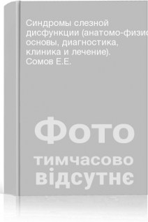Синдромы слезной дисфункции (анатомо-физиологические основы диагностика клиника и лечение). Сомов Е.Е.