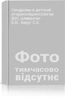 Синдромы в детской оториноларингологии (БУ). Шеврыгин Б.В. Хируг С.Е.