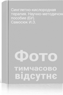 Синглетно-кислородная терапия. Научно-методичское пособие (БУ). Самосюк И.З.