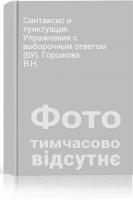 Синтаксис и пунктуация. Упражнения с выборочным ответом (БУ). Горшкова В.Н.