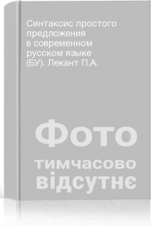 Синтаксис простого предложения в современном русском языке (БУ). Лекант П.А.
