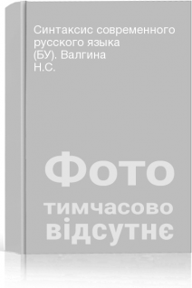 Синтаксис современного русского языка (БУ). Валгина Н.С.