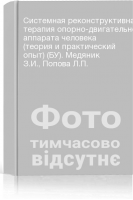 Системная реконструктивная терапия опорно-двигательного аппарата человека (теория и практический опыт) (БУ). Медяник З.И. Попова Л.П.