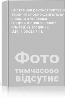 Системная реконструктивная терапия опорно-двигательного аппарата человека (теория и практический опыт) (БУ). Медяник З.И. Попова Л.П.