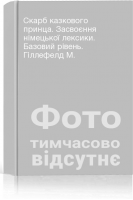 Скарб казкового принца. Засвоєння німецької лексики. Базовий рівень. Гіллефелд М.